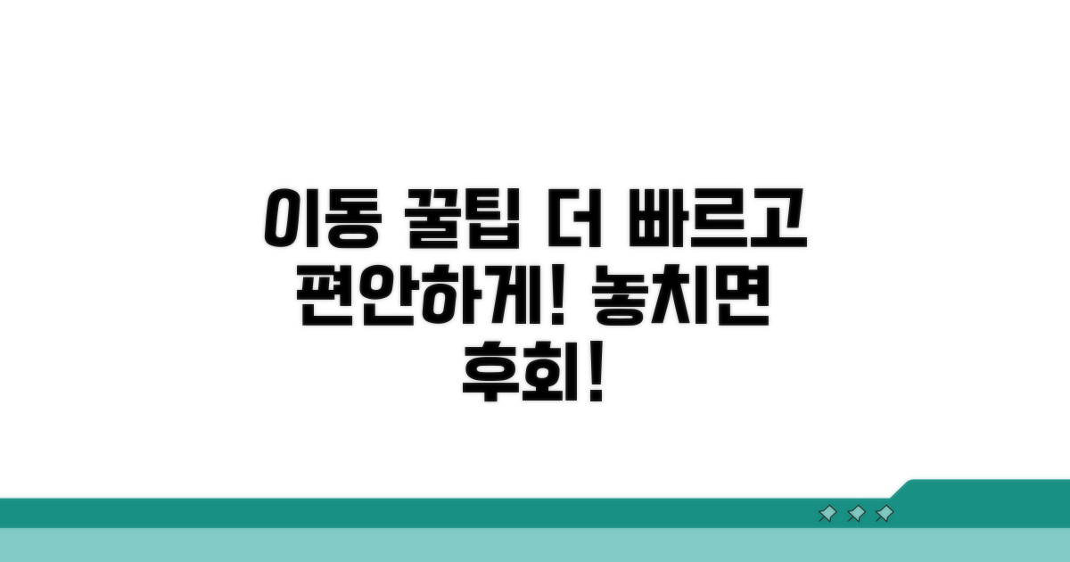 더 빠르고 편안한 이동을 위한 꿀팁