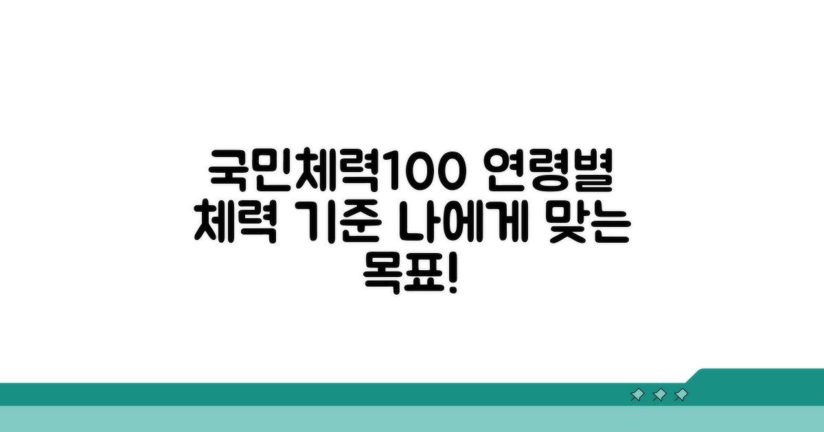 국민체력100 연령별 기준표