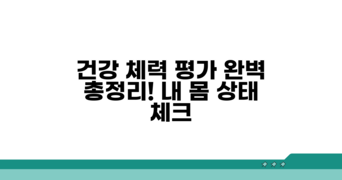 건강 체력 평가 항목 완벽 정리