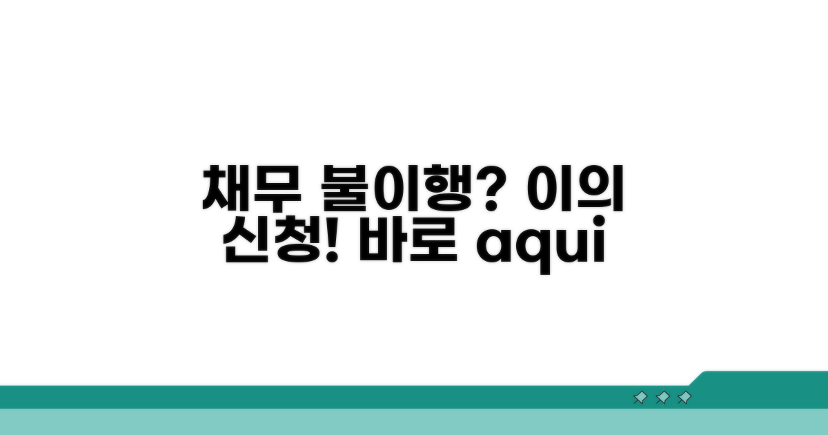 채무 불이행 시 이의 신청 절차