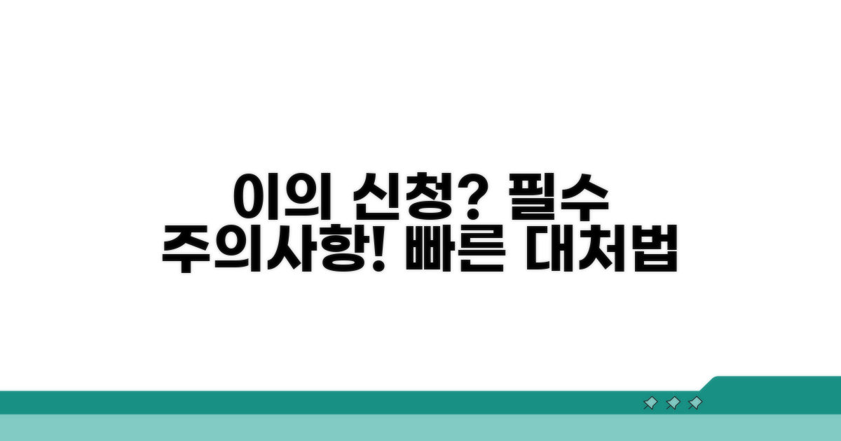 이의 신청 시 주의사항과 대처법