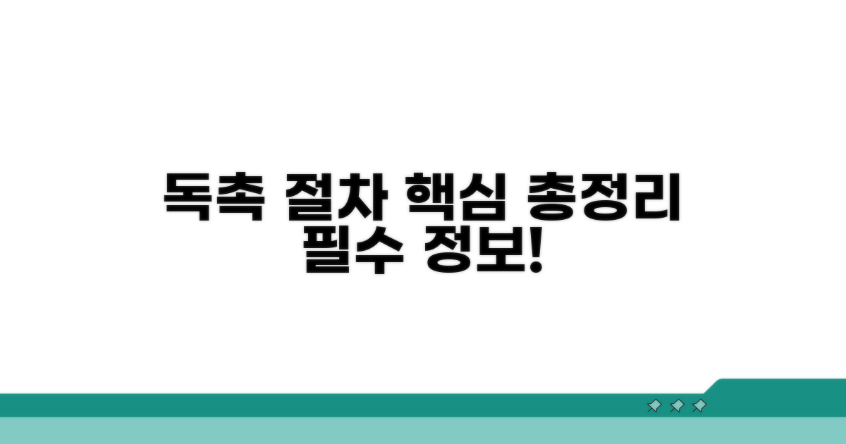 독촉 절차 핵심 내용 완전 분석