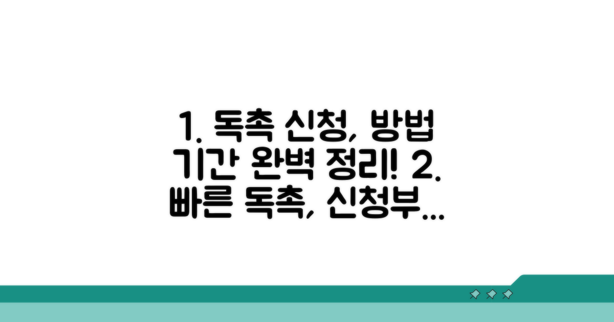 독촉 절차 신청 방법과 기간