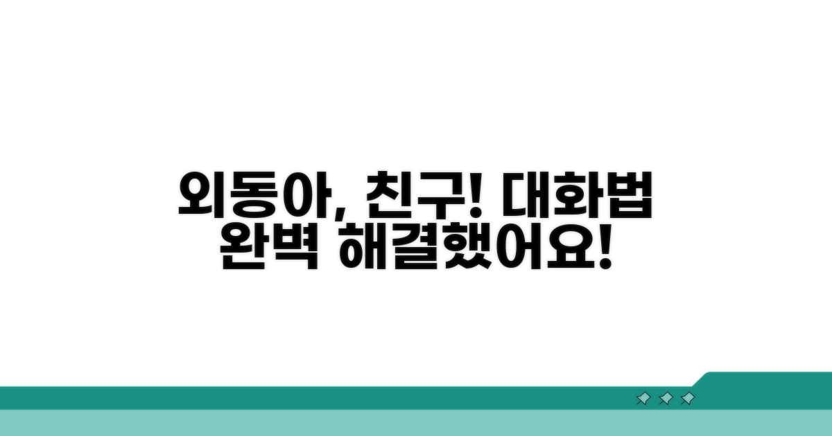 외동아 친구 사귀기 대화법