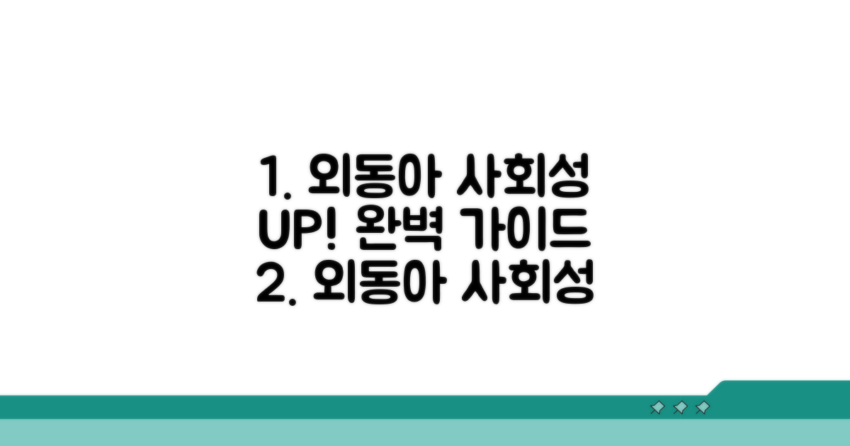 외동아 사회성 키우기 완벽 가이드