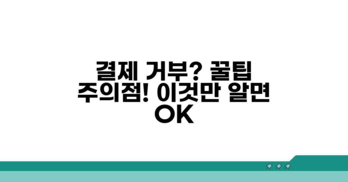 결제 거부 막는 꿀팁과 주의할 점