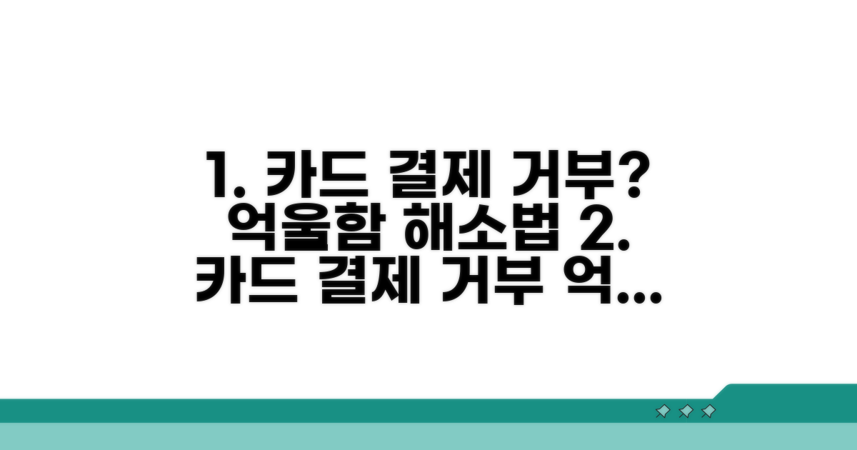 카드 결제 거부 신고, 억울함 푸는 법