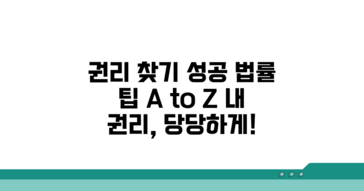 내 권리를 찾는 방법, 성공 사례로 배워봐요