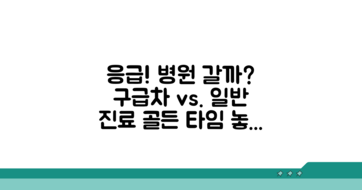 병원 가야 할 때와 응급 상황