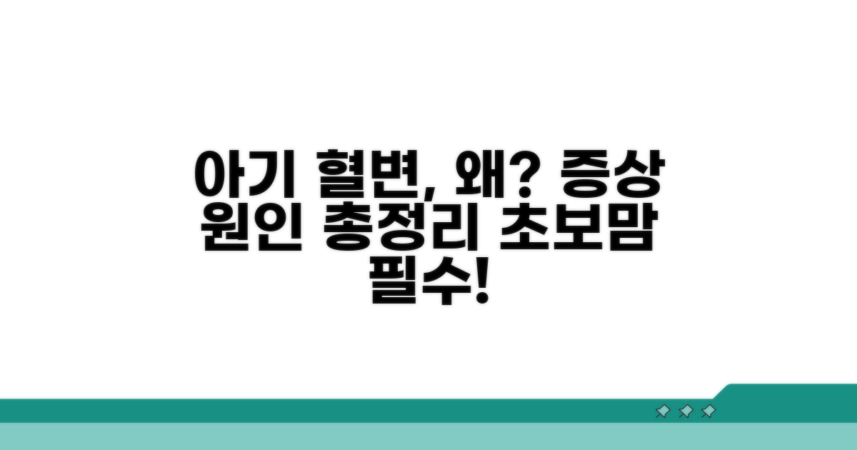 아기 혈변 원인과 증상 총정리