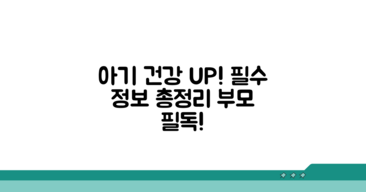아기 건강 지키는 필수 정보