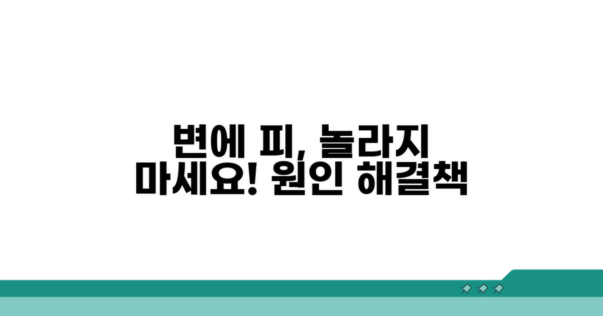 변에 피, 흔한 원인과 대처법