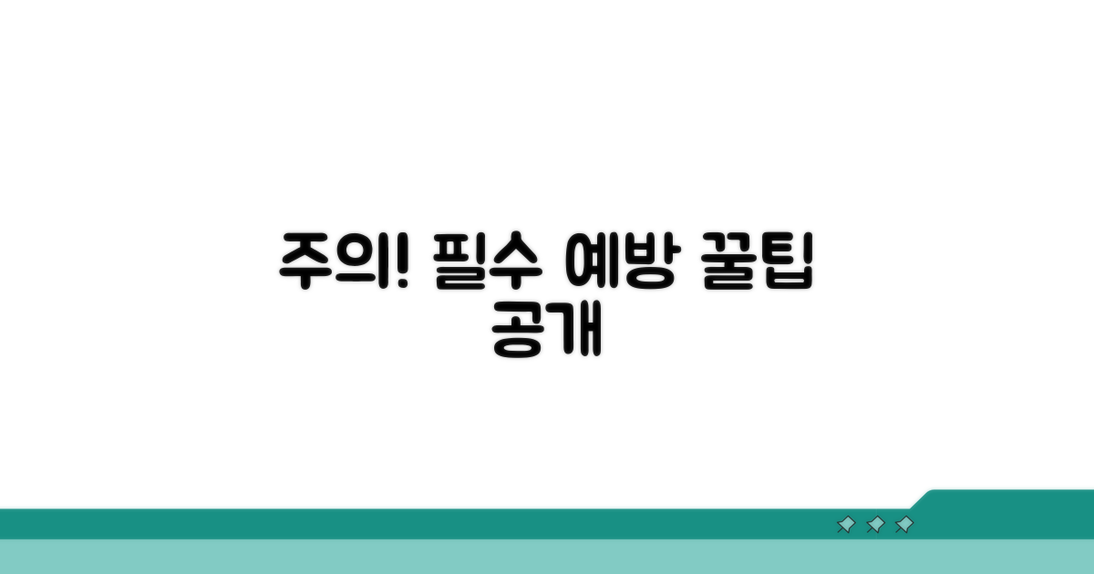 주의사항과 예방 관리법