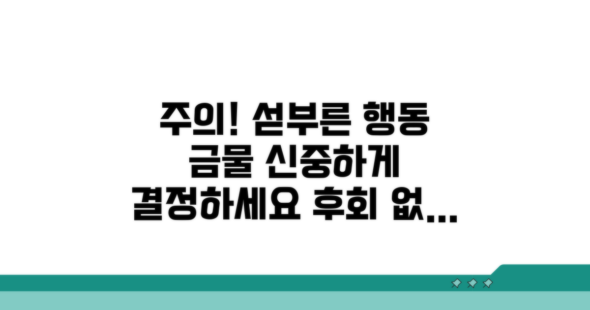 주의사항: 섣부른 행동은 금물