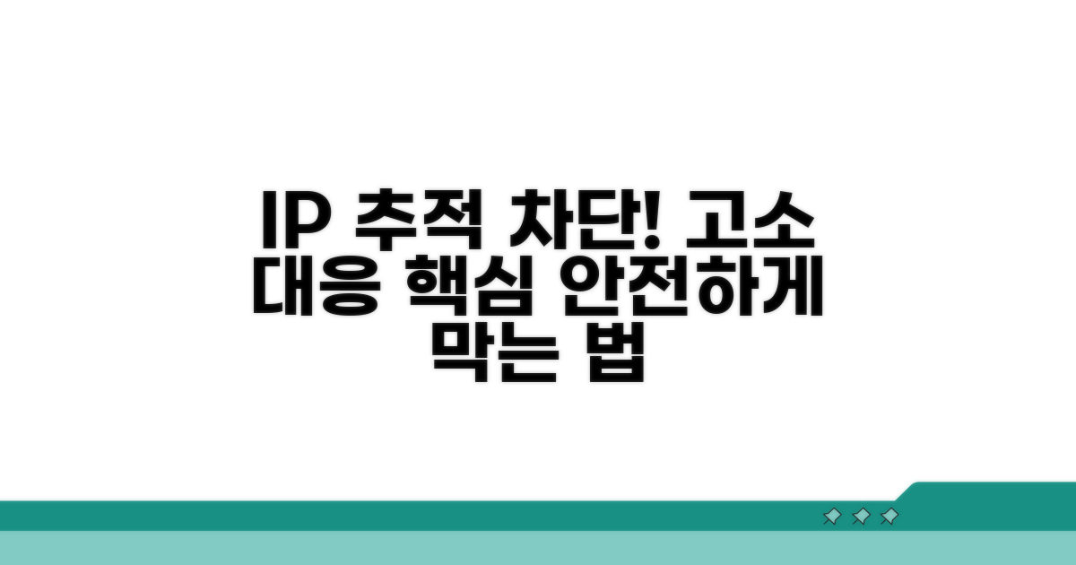고소 대응 핵심: IP 추적 막는 법