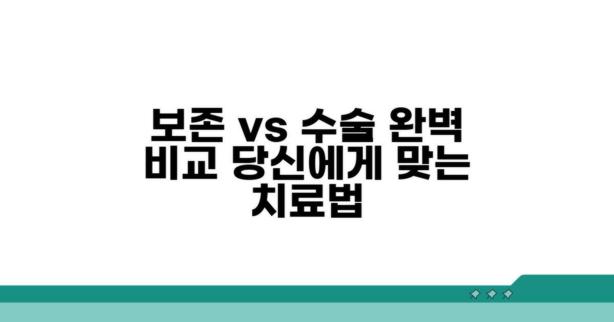보존적 치료와 수술 방법 상세 안내