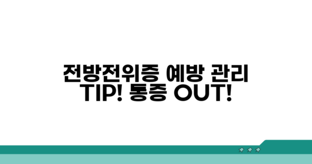 전방전위증 예방과 관리 전략