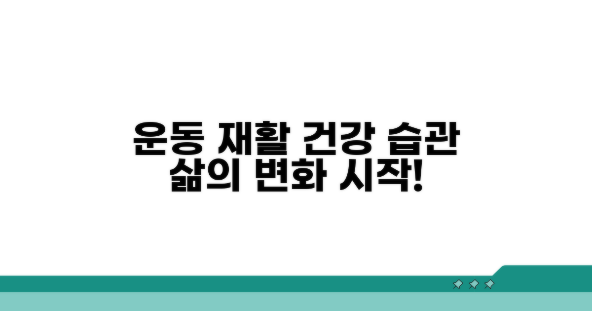 운동 재활과 생활 습관 개선 팁