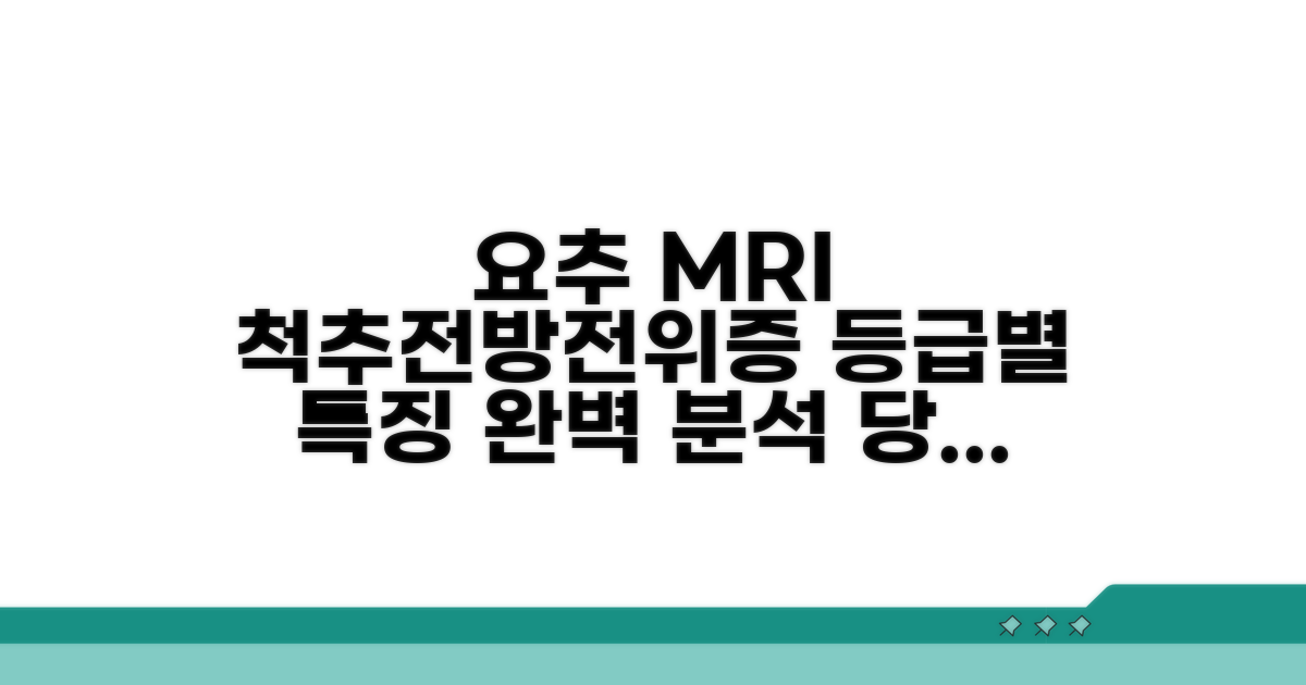 요추MRI 척추전방전위증 등급별 특징