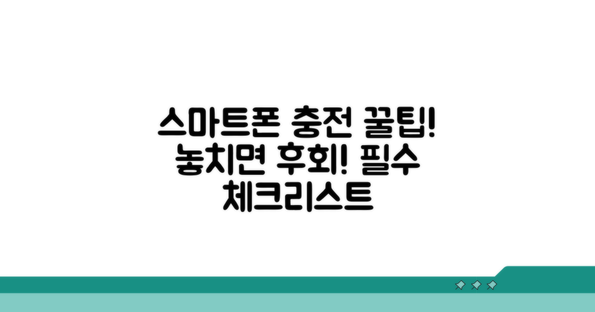 스마트폰 충전 필수 체크리스트