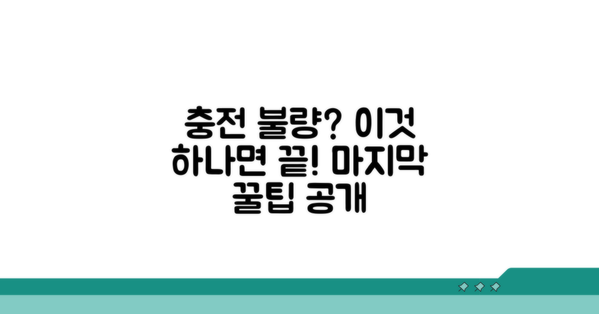 충전 불량, 최후의 해결 꿀팁