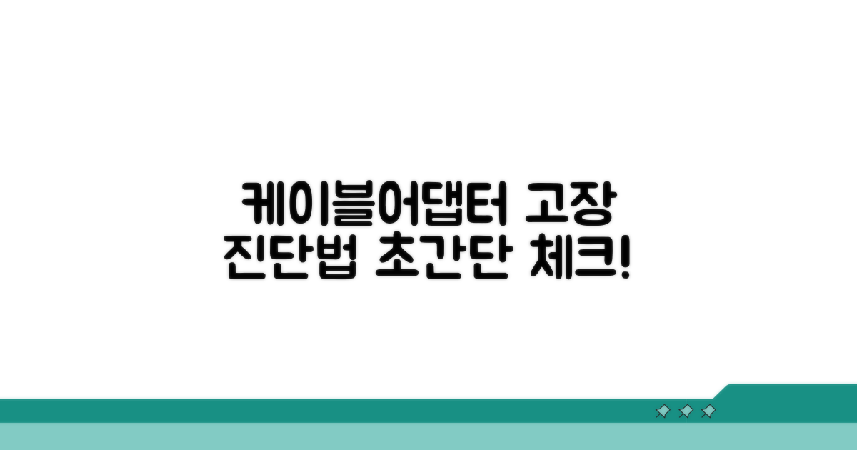 케이블, 어댑터 점검 방법