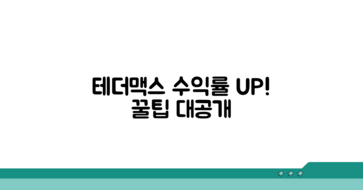 수익률 높이는 테더맥스 활용 꿀팁