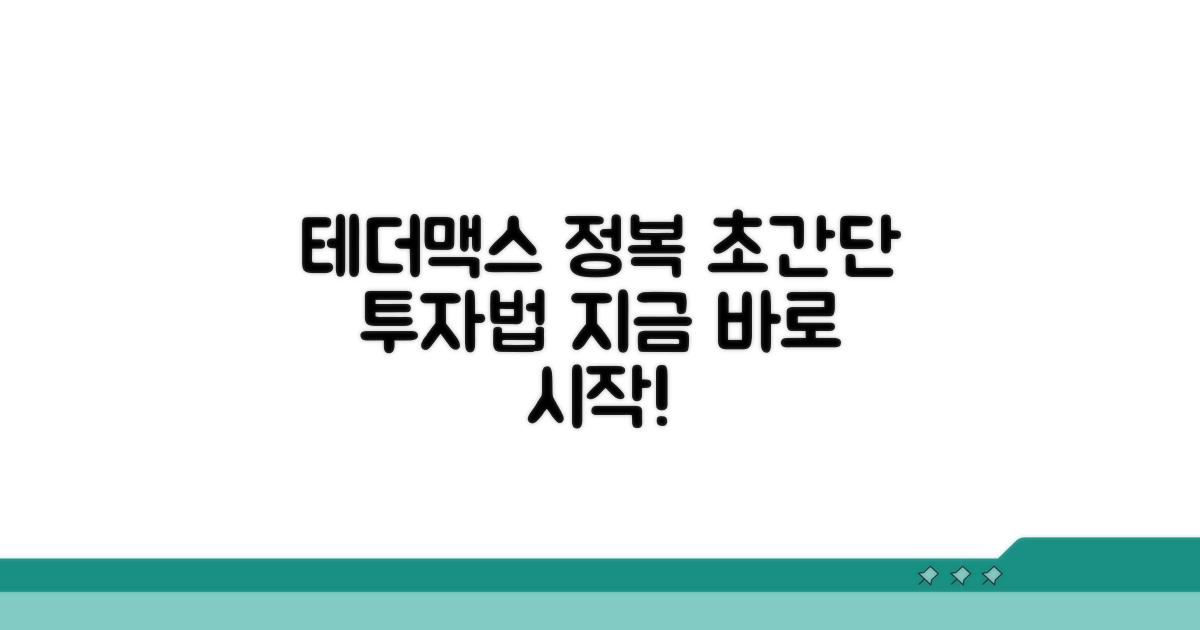 테더맥스 완벽 가이드: 투자 방법 및 절차