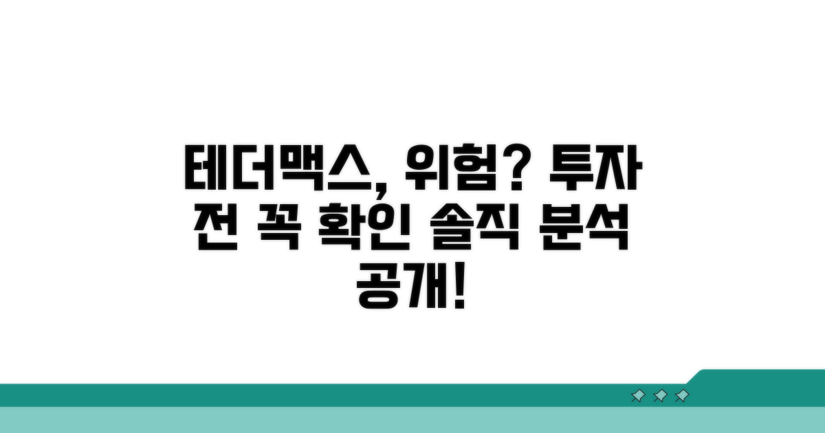 투자 전 필독! 테더맥스 위험성 분석