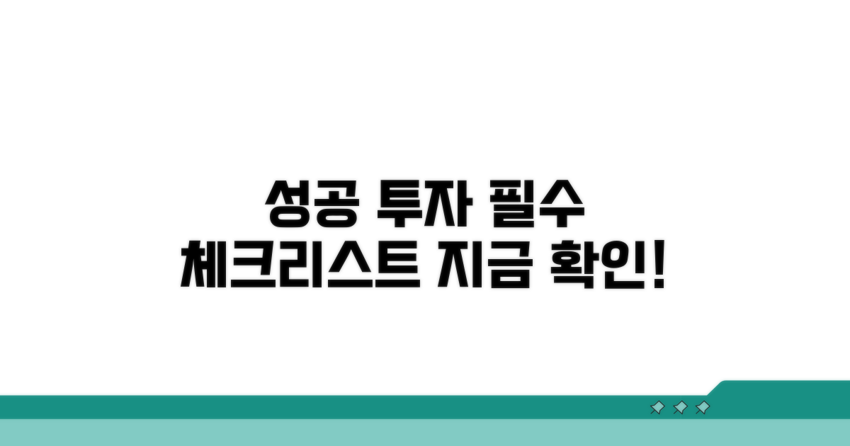 성공 투자 위한 필수 체크리스트