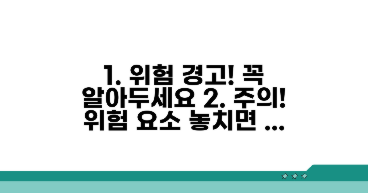 신중해야 할 주의사항과 위험
