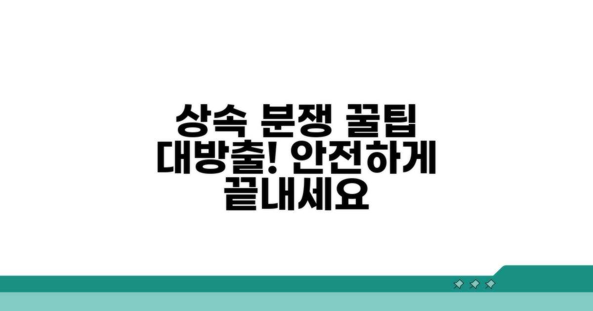 상속 문제 해결 실전 팁