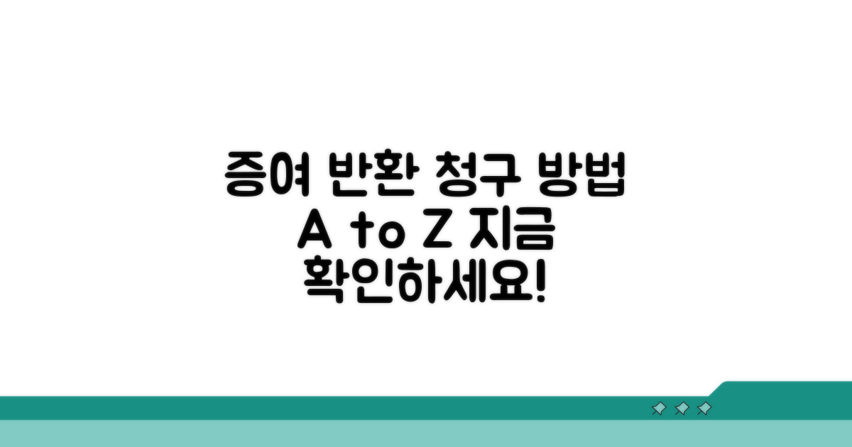 증여재산 반환 청구 방법 안내