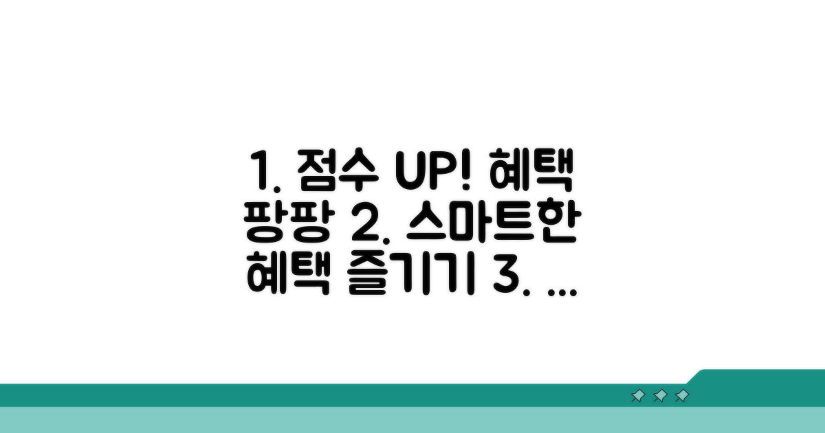 높은 점수로 혜택, 스마트하게 누리기