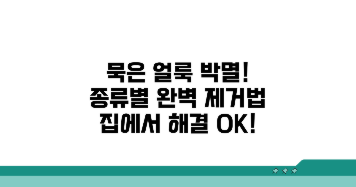 묵은 얼룩 종류별 제거법