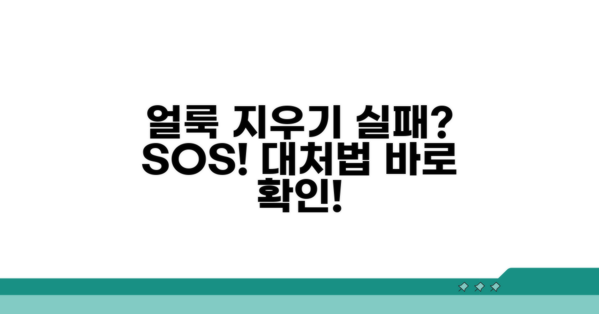 얼룩 제거 실패 시 대처법