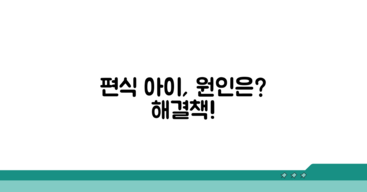 편식하는 아이, 원인과 대처법