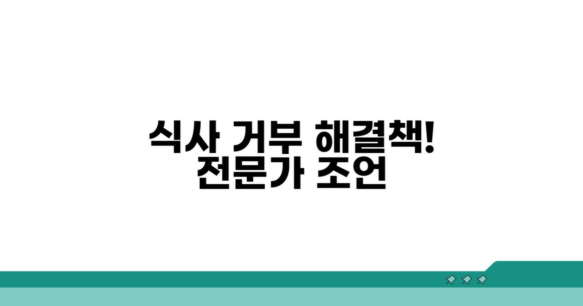 식사 거부 고민 끝! 전문가 조언