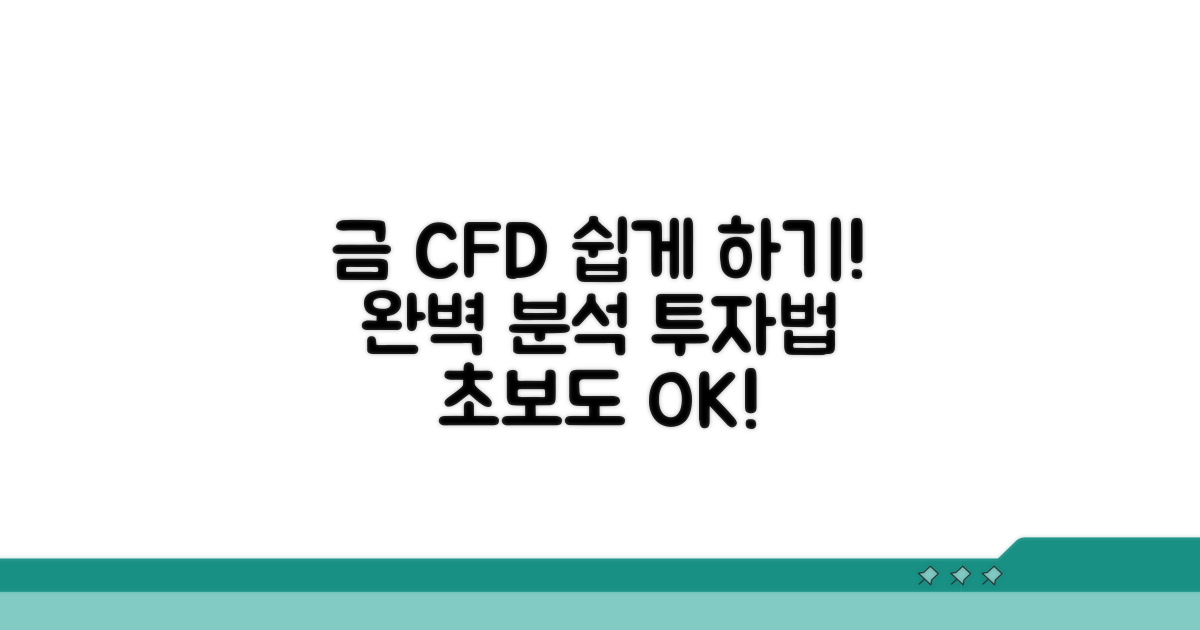 금 CFD 거래 방법 완벽 분석