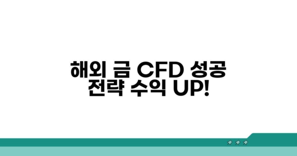 해외 금 CFD 성공 전략