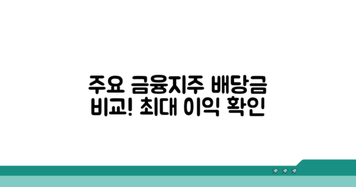 주요 금융지주 배당금 비교 분석