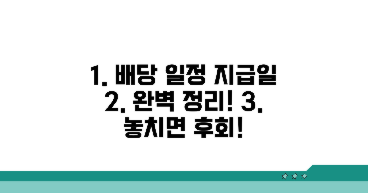 배당 일정과 지급일 완벽 정리