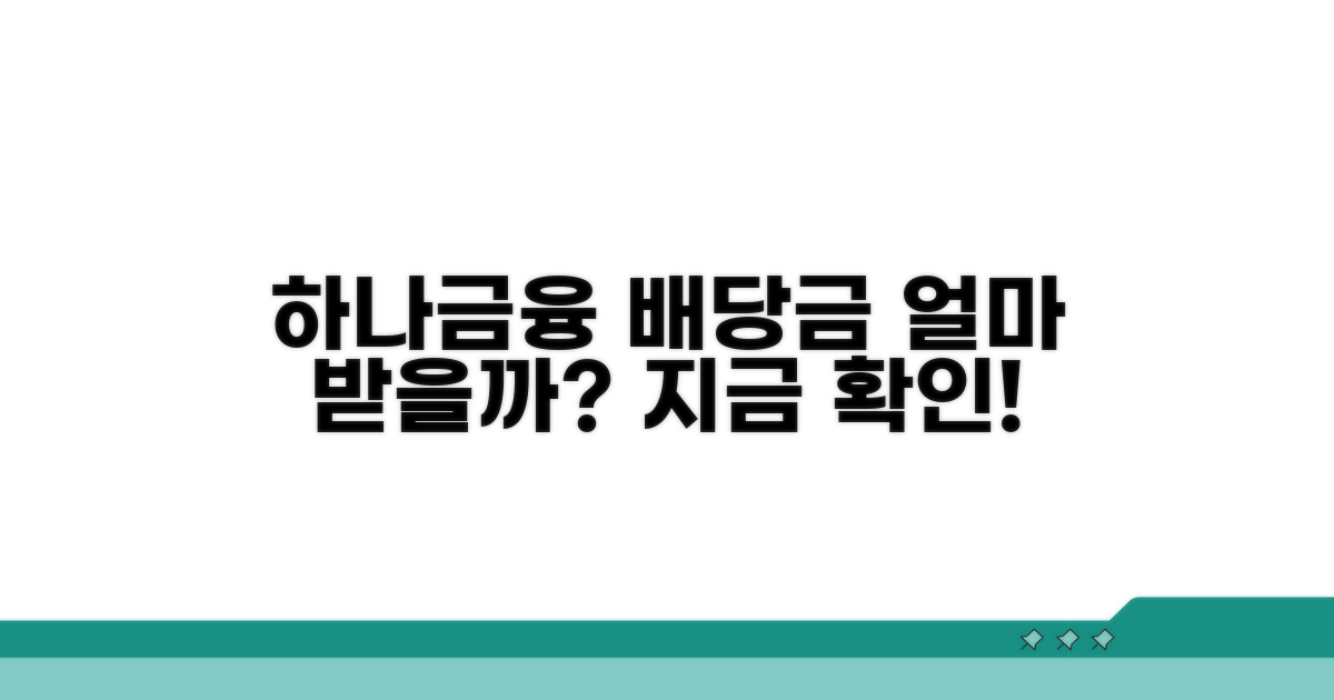 하나금융 배당금, 얼마나 받을까?
