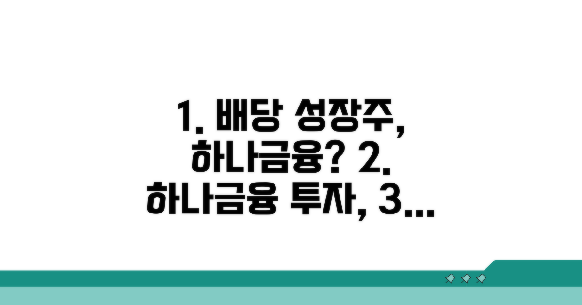 배당 성장주, 하나금융 투자는?