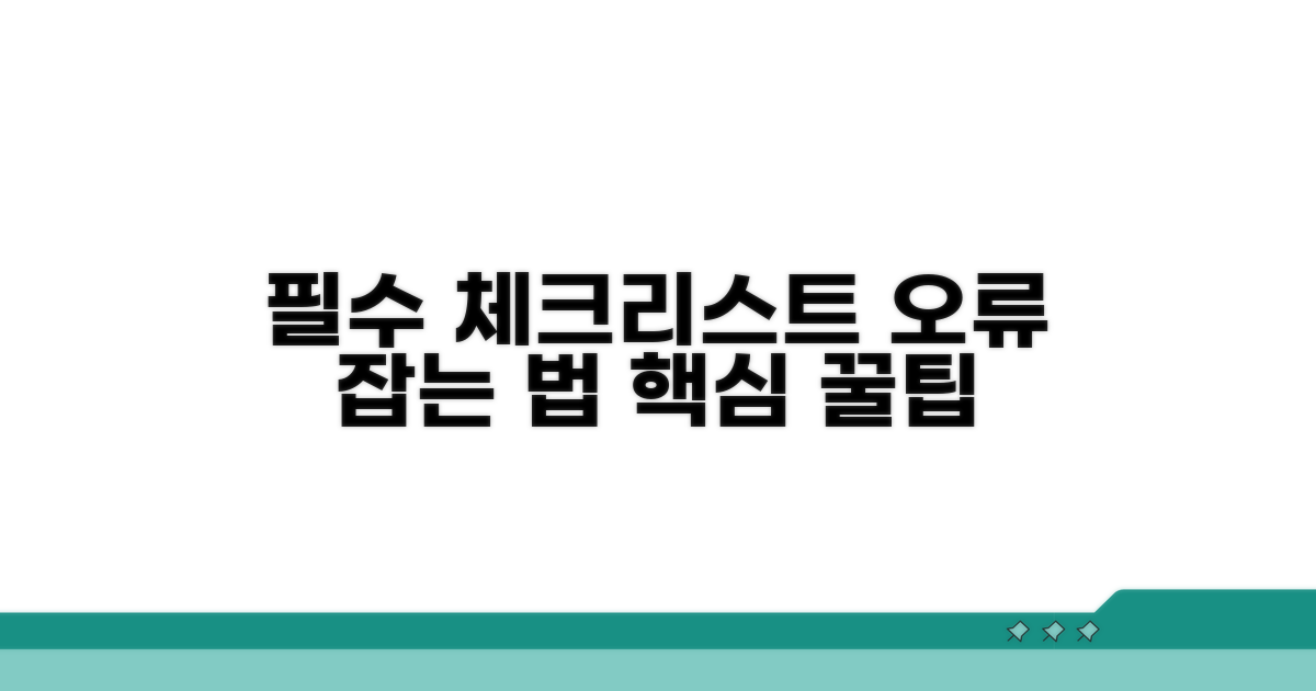오류 발생 시 확인해야 할 필수 점검