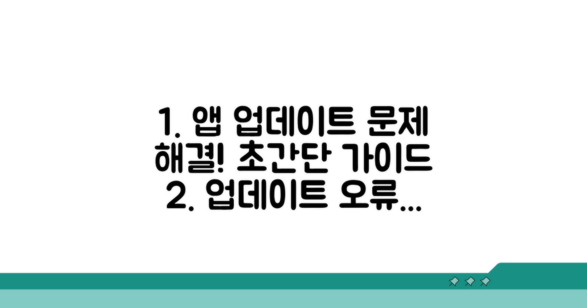 단계별 앱 업데이트 해결 가이드