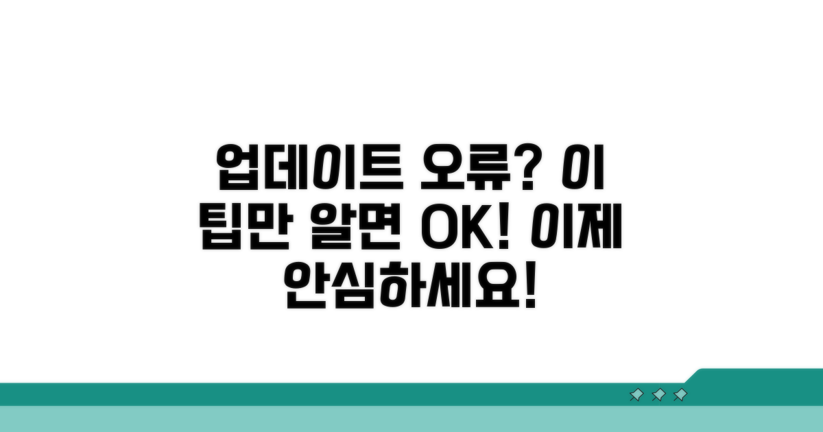 업데이트 오류 방지 위한 최신 팁