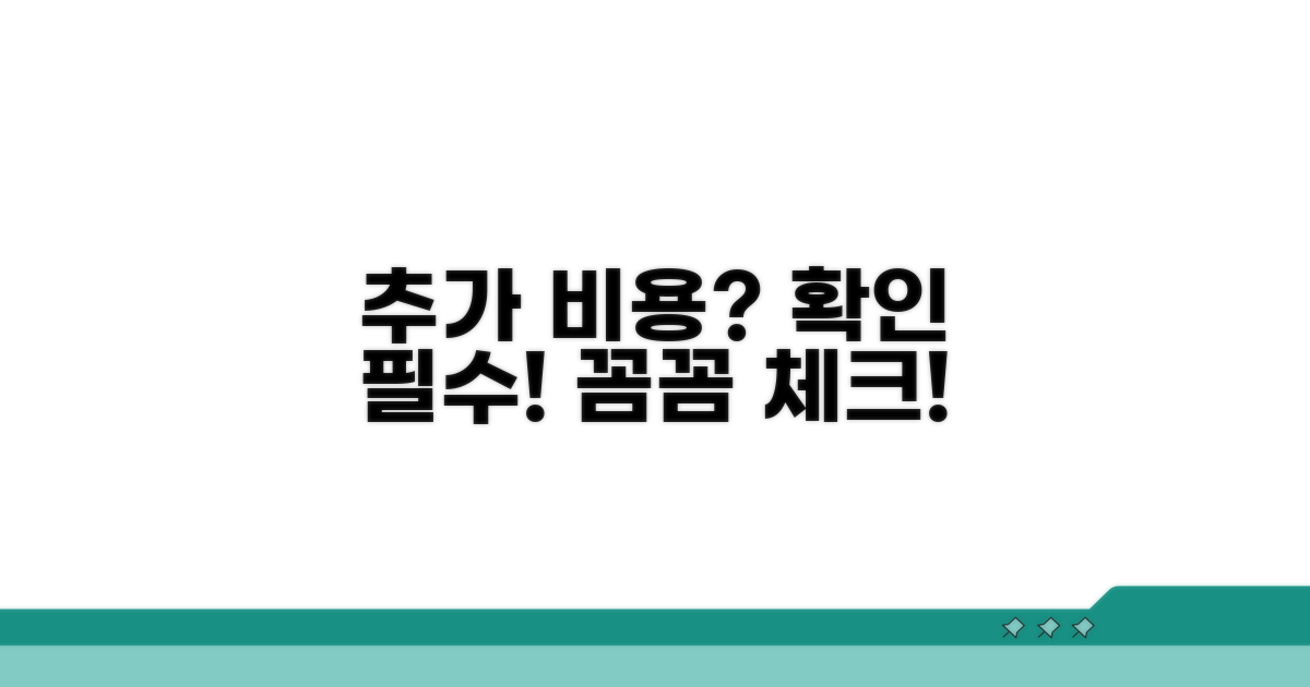 추가 비용 발생 가능성 체크