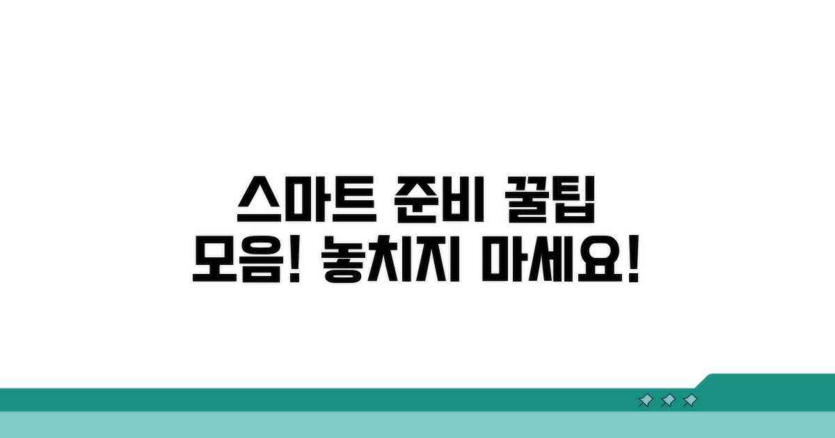 스마트한 준비를 위한 꿀팁