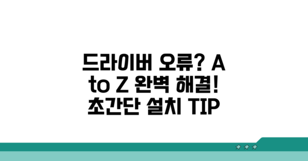 드라이버 설치 오류 해결 방법 A to Z